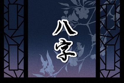 周易八卦与八字