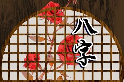 常见八字误区
