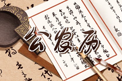 择日入门：如何选日子