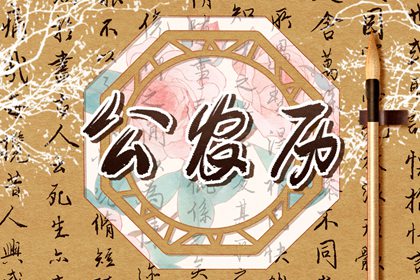 黄道吉日是什么