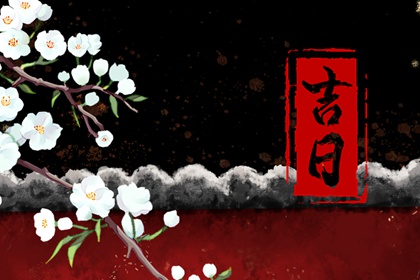 八字流日运势_变格八字特征_八字实战技巧_天天八字排盘_八字择日免费
